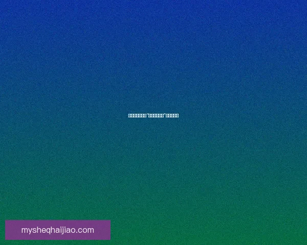 穿越迷雾：揭秘“暗网禁区下载”的真实面纱